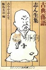 志ん生集   1989.09  PDF电子版封面    古今亭志ん生5代目 