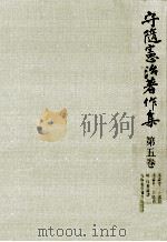 守随憲治著作集 5（1979.06 PDF版）