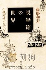 説経節の世界 1993.04 PDF电子版封面 藤掛和美
