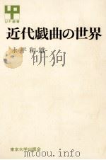 近代戯曲の世界 1972.03 PDF电子版封面 永平和雄