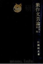 戯作文芸論 1982.06 PDF电子版封面 広瀬朝光