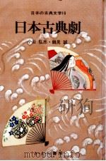 日本古典劇 1975.05 PDF电子版封面 小山弘志