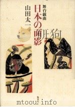 日本の面影 1993.07 PDF电子版封面 山田太一