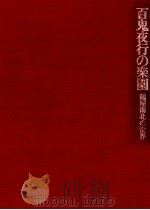 百鬼夜行の楽園（1975.04 PDF版）