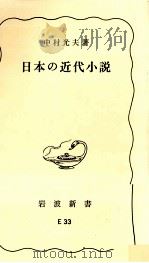 日本の近代小説 1964.02 PDF电子版封面 中村光夫