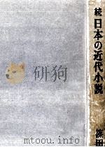日本の近代小説 2（1975.09 PDF版）