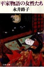 平家物語の女性たち 1979.02 PDF电子版封面 永井路子