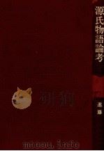 源氏物語論考（1985.11 PDF版）