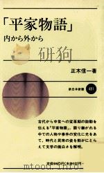 「平家物語」 1996 PDF电子版封面 4406024816 正木信一