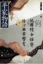 平家物語 1990.06 PDF电子版封面 永井路子
