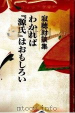 わかれば『源氏』はおもしろい 1998.09 PDF电子版封面 瀬戸内寂聴