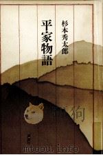 平家物語 1996 PDF电子版封面 4062078341 杉本秀太郎