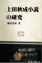 上田秋成小説の研究 1991.12 PDF电子版封面 森田喜郎