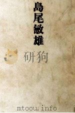 島尾敏雄（1973.09 PDF版）