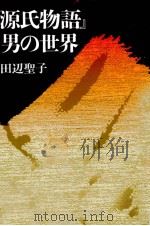 『源氏物語』男の世界 1991.06 PDF电子版封面 田辺聖子