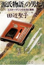 『源氏物語』の男たち 1993.08 PDF电子版封面 田辺聖子