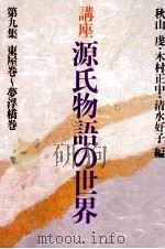 講座源氏物語の世界 9 1984.10 PDF电子版封面 秋山虔