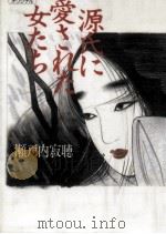 源氏に愛された女たち 1993.09 PDF电子版封面 瀬戸内寂聴