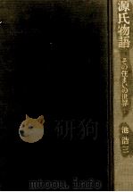 源氏物語（1989.09 PDF版）