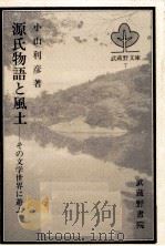 源氏物語と風土 1987.05 PDF电子版封面 小山利彦