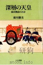 深層の天皇（1990.12 PDF版）