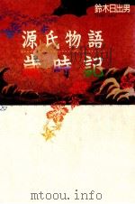 源氏物語歳時記 1989.09 PDF电子版封面 鈴木日出男
