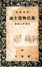 源氏物語十論 1949 PDF电子版封面 岩城準太郎