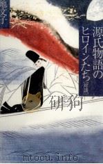 源氏物語のヒロインたち（1987.03 PDF版）