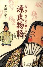 カラダで感じる源氏物語（1996.06 PDF版）