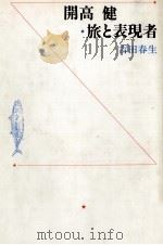 開高健·旅と表現者 1992.01 PDF电子版封面 吉田春生