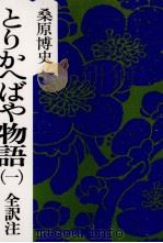 とりかへばや物語 1 1978.10 PDF电子版封面 桑原博史