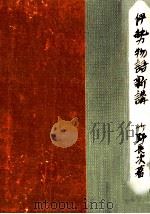 伊勢物語新講 1948.12 PDF电子版封面 竹野長次