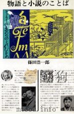 物語と小説のことば（1983.06 PDF版）