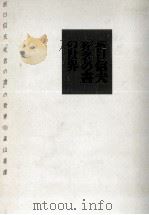 折口信夫「死者の書」の世界 1991.03 PDF电子版封面 森山重雄