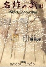 名作の戯れ   1993.04  PDF电子版封面    秦恒平 