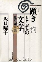 躓きとしての文学 1989.04 PDF电子版封面 坂口曜子