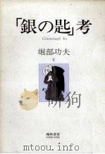 「銀の匙」考（1993.05 PDF版）