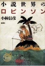 小説世界のロビンソン 1989.03 PDF电子版封面 小林信彦