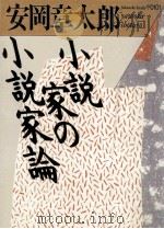 小説家の小説論（1986.01 PDF版）