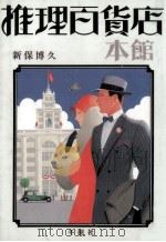 推理百貨店 1（1989.08 PDF版）