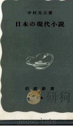 日本の現代小説 1968.04 PDF电子版封面 中村光夫