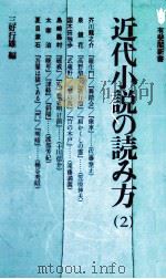 近代小説の読み方 2（1979.09 PDF版）