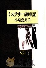 ミステリー歳時記 1985.11 PDF电子版封面 小泉喜美子