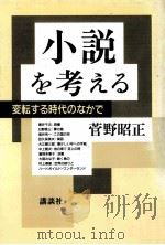 小説を考える 1992.10 PDF电子版封面 菅野昭正