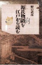 『源氏物語』を江戸から読む   1985.07  PDF电子版封面    野口武彦 