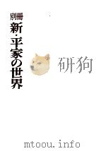 別冊新·平家の世界 1971.12 PDF电子版封面 吉川英治