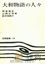 大和物語の人々（1979.03 PDF版）