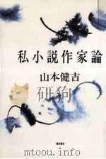 私小説作家論 1983.04 PDF电子版封面 山本健吉