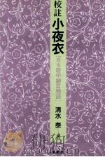 校註小夜衣（1989.08 PDF版）
