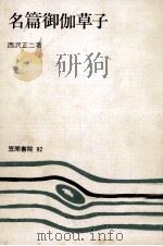 名篇御伽草子 1978.04 PDF电子版封面 西沢正二